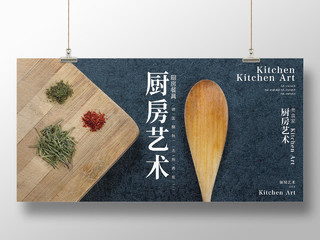 简洁背景厨房艺术宣传展板